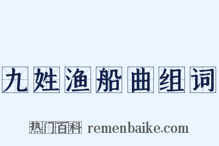 九姓渔船曲组词是什么意思的图片